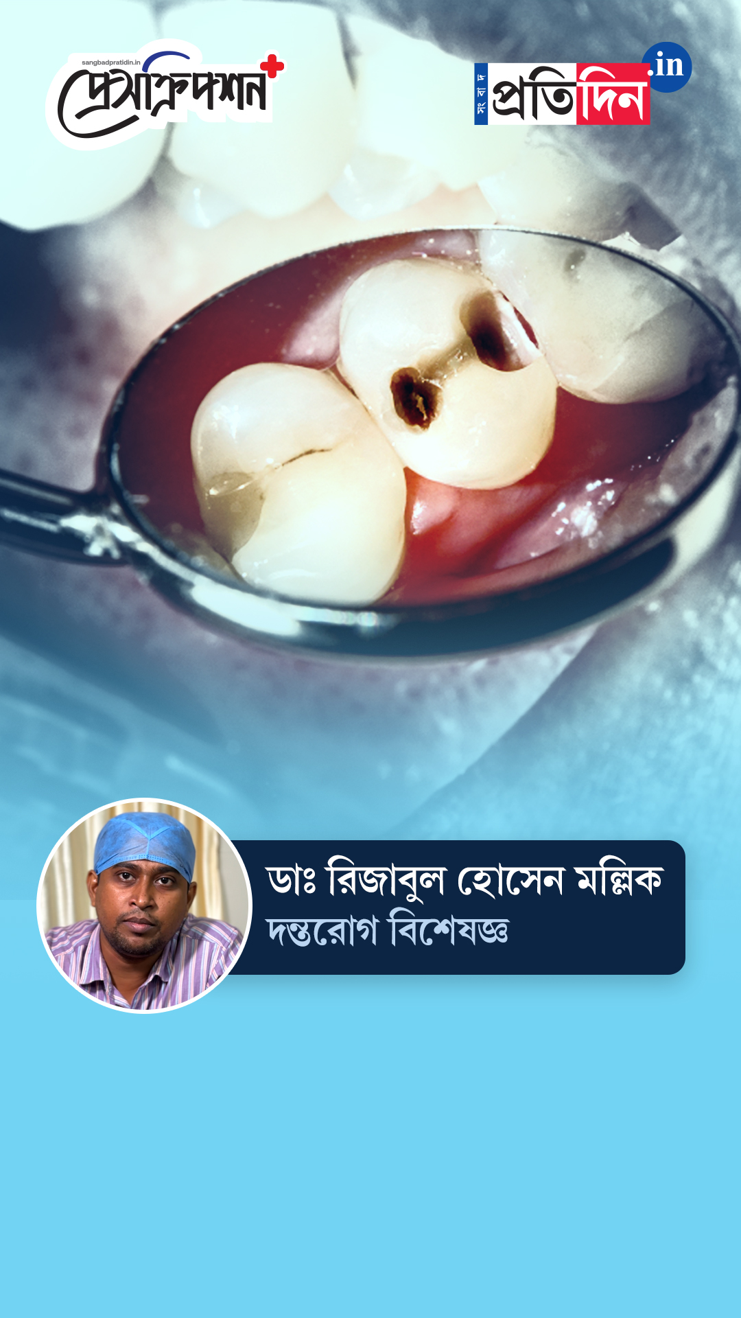 Oral Health| Prescription Plus| ‘দাঁতের পোকায়’ নাজেহাল! কী করবেন? জানাচ্ছেন ডাঃ রিজাবুল হোসেন মল্লিক